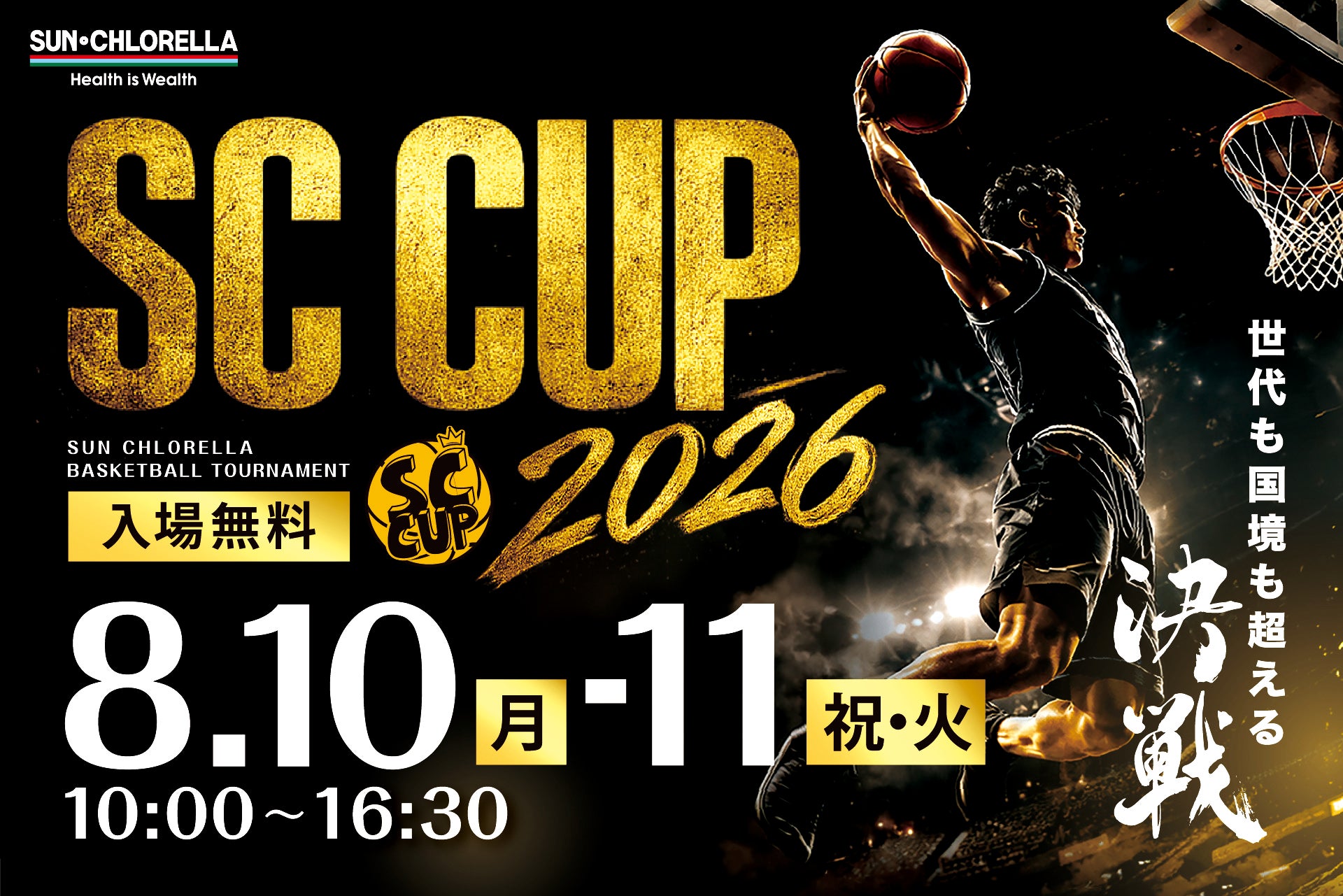 【世代も国境も超えた決戦!!】高校・ユース・大学が激突するクロスボーダーなバスケ大会「SC CUP 2026」開催間近！