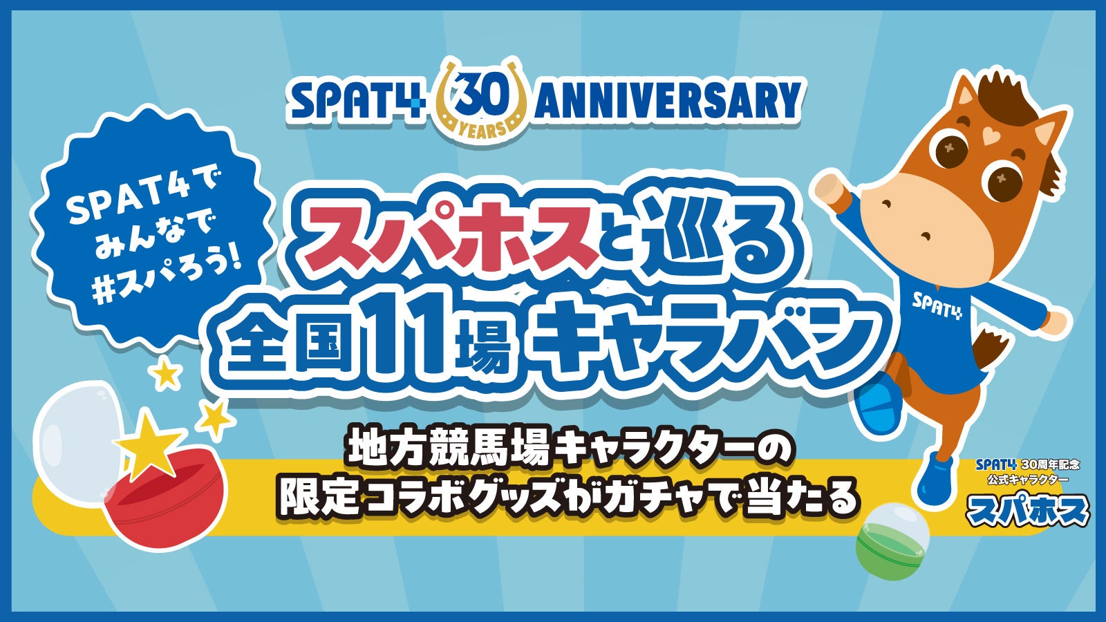 【SPAT4は30周年！】スパホスと巡る全国11場キャラバン後半日程決定！！～SPAT4チップスの配布も実施！～