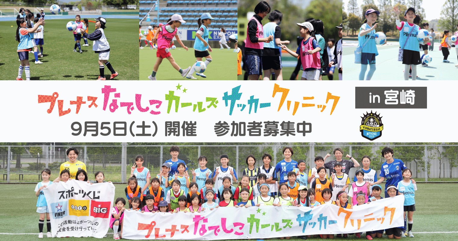 『プレナスなでしこガールズサッカークリニック』第27回は宮崎で開催～ヴィアマテラス宮崎とともに実施～