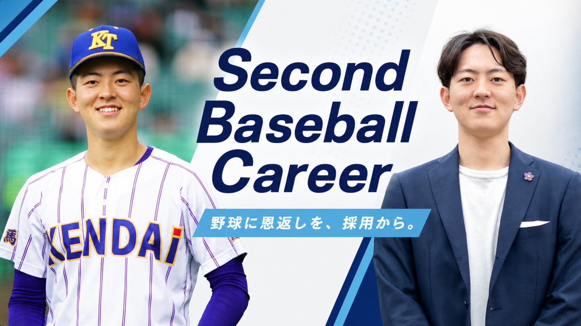 甲子園優勝を経験した現役大学生が、野球部学生の就活を変える！「Second Baseball Career」5社限定で、出展企業を募集！