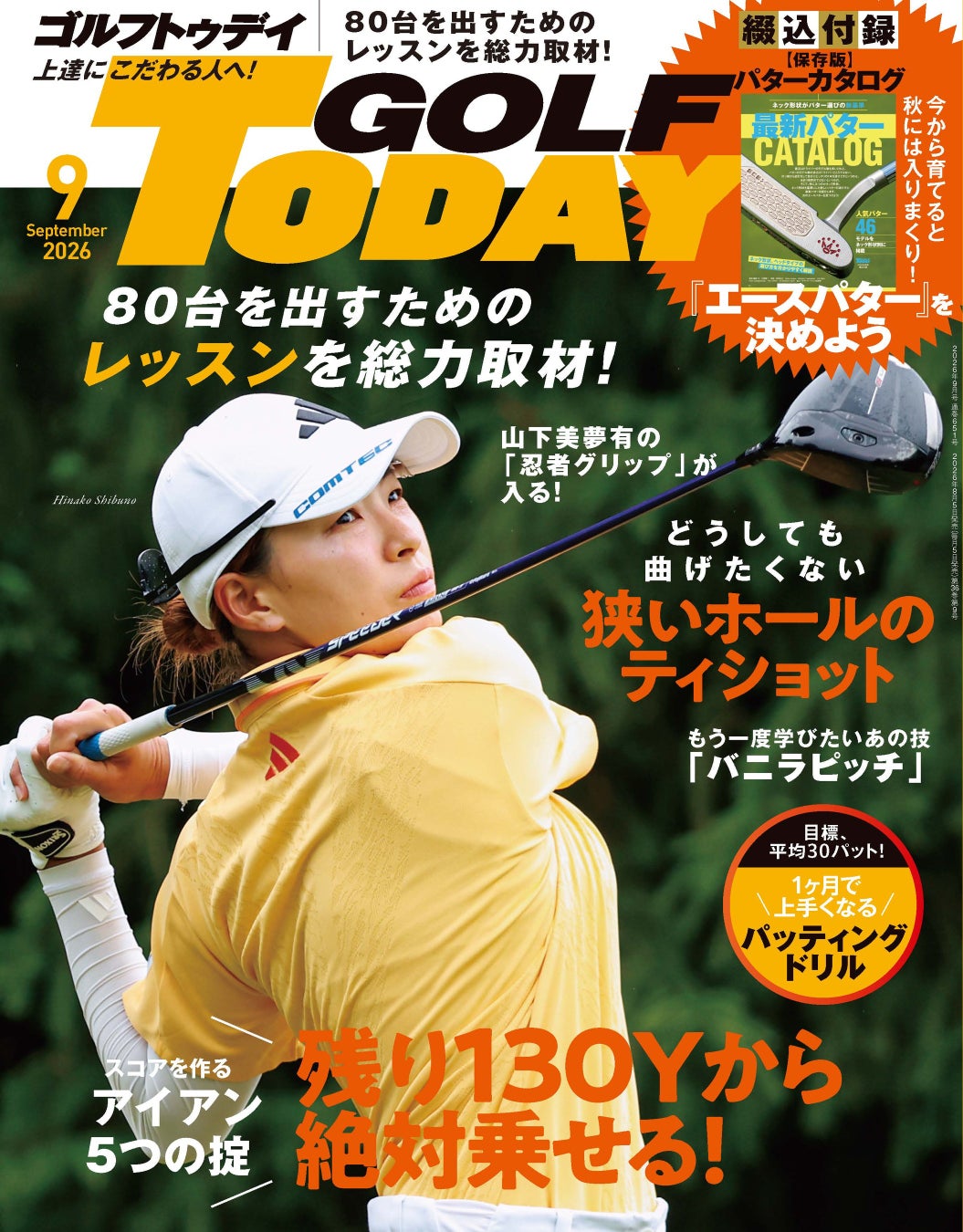 GOLF TODAY（ゴルフトゥデイ）2026年9月号発売！スコアを作るアイアン5つの掟『残り130Yから絶対乗せる！』