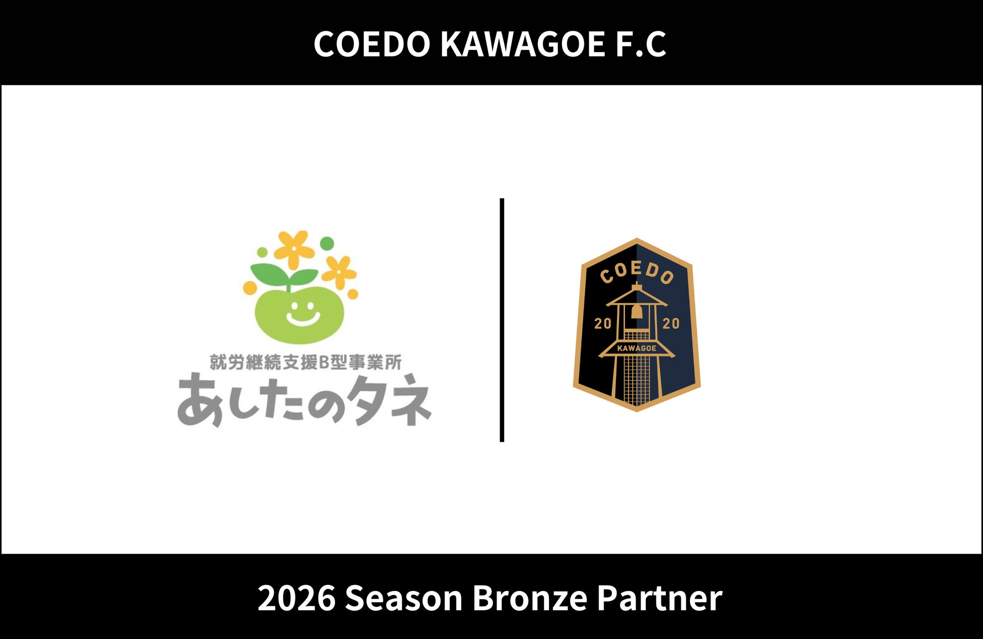 埼玉県川越市からJリーグを目指す「COEDO KAWAGOE F.C」、株式会社あしたの花と2026シーズンのブロンズパートナー契約を締結