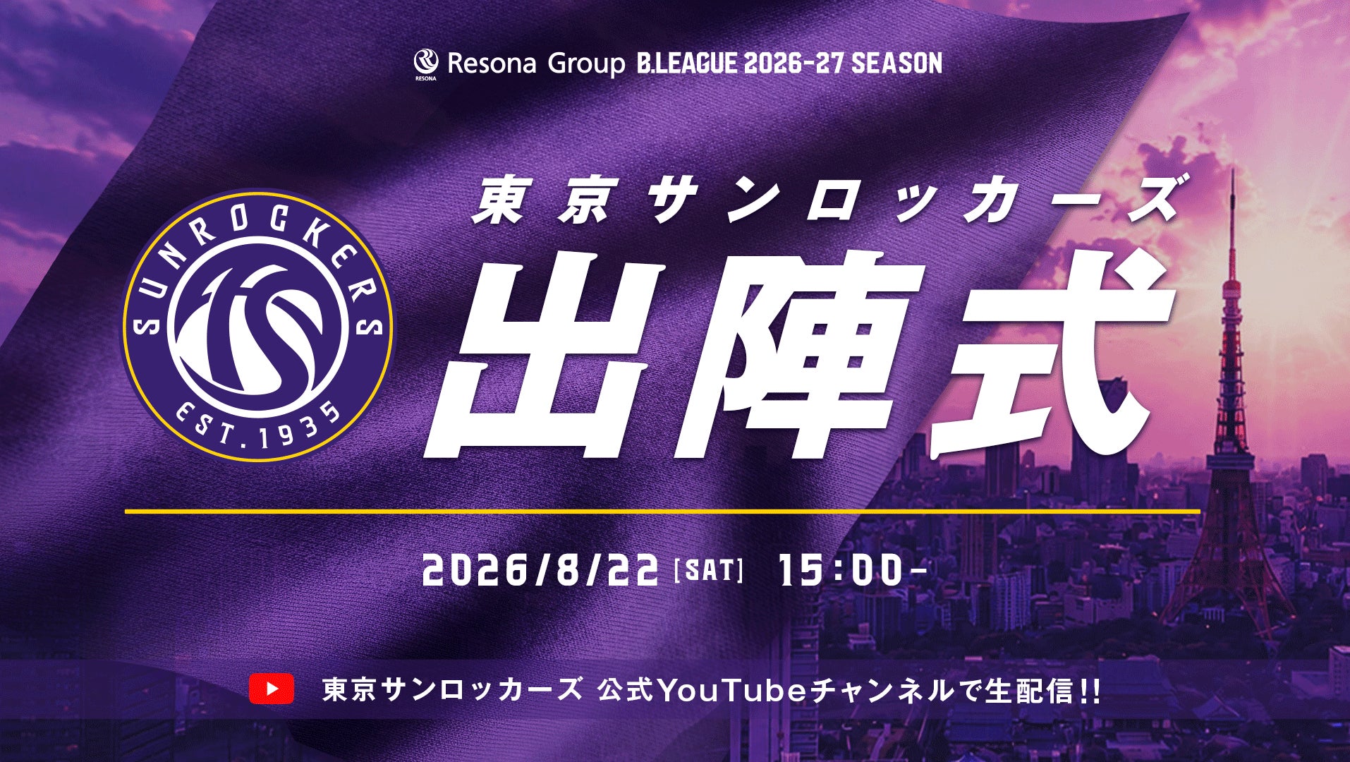 「2026-27シーズン 東京サンロッカーズ 出陣式」開催