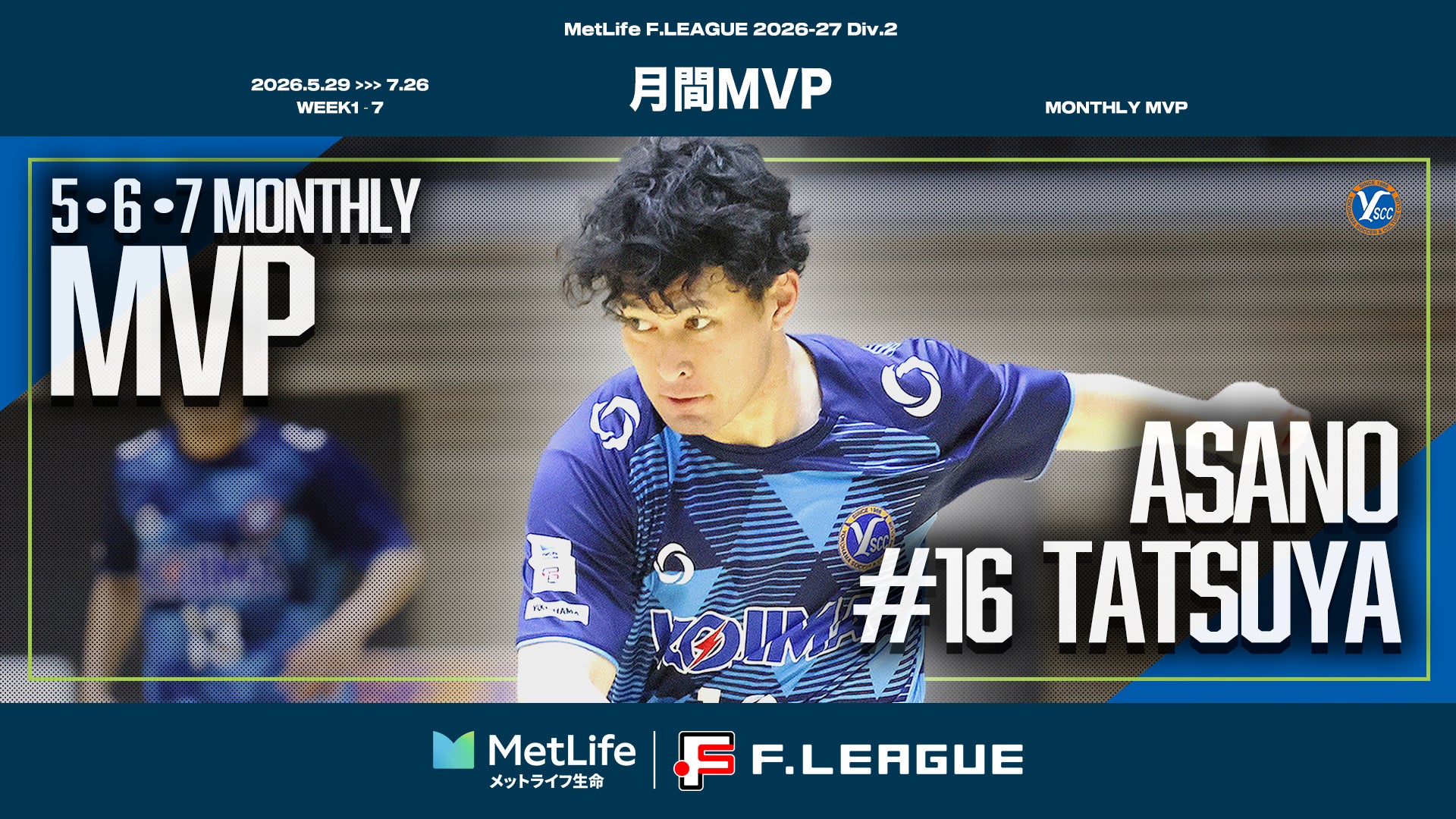 【Ｆ２｜月間MVP｜第1節〜第7節】アサノ竜也（Y．S．C．C．横浜）が5・6・7月の月間MVPに！【メットライフ生命Ｆリーグ2026-27 ディビジョン２】