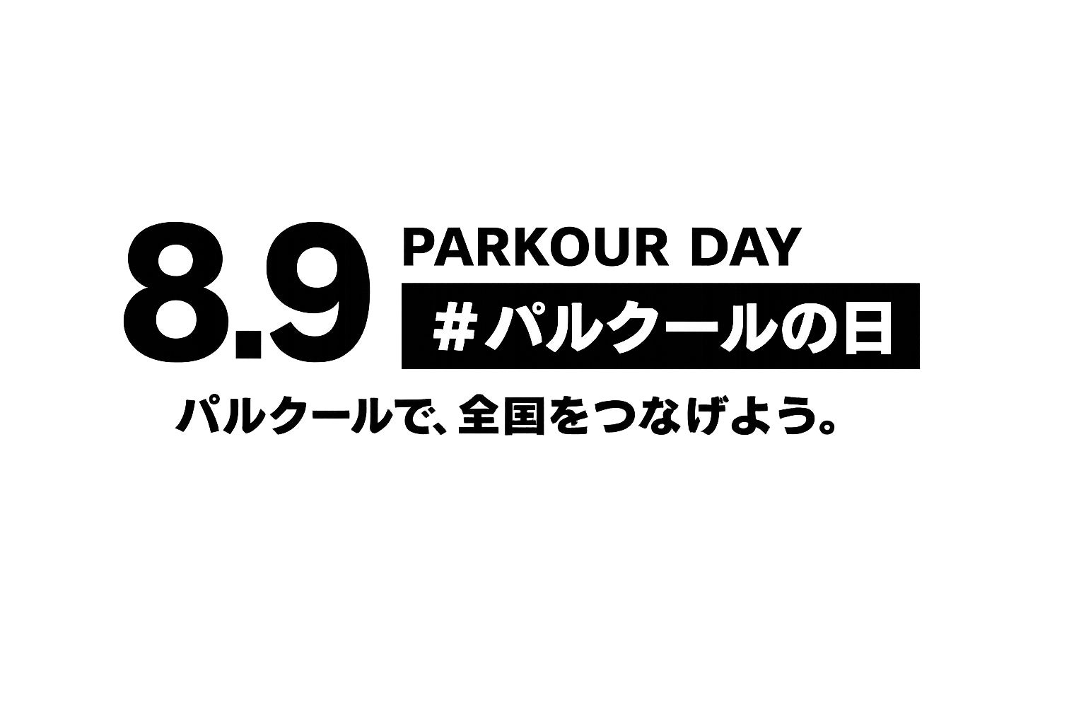 8月9日は、パルクールの日｜全国同時アクションを通じて、パルクールの魅力を多くの人へ