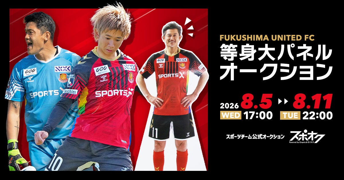 スポオクにて、福島ユナイテッドFCが選手等身大パネルオークションを開催