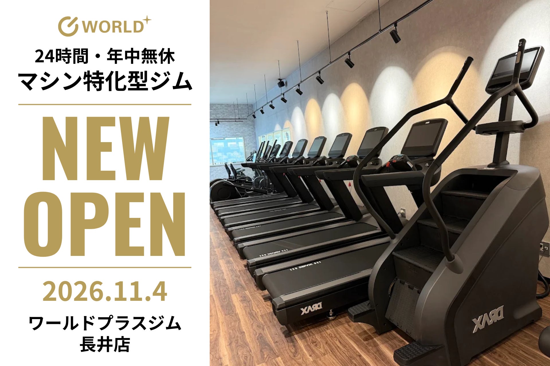 山形県長井市に「ワールドプラスジム長井店」が2026年11月4日オープン！先着150名様限定のオープン記念キャンペーンも開催