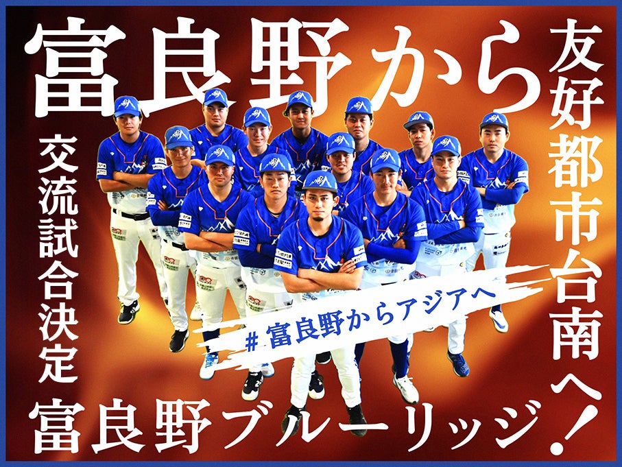 富良野ブルーリッジ、友好都市・台南との交流試合実現に向けたクラウドファンディングをスポチュニティで実施