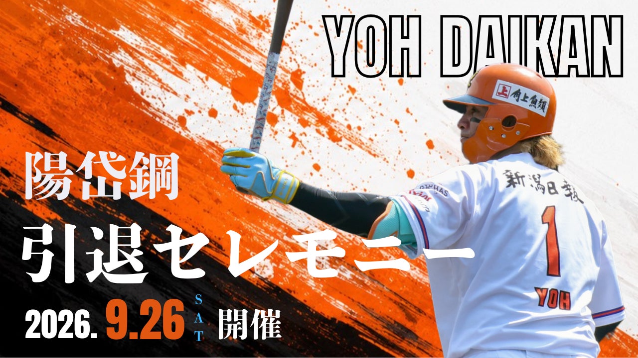【オイシックス新潟アルビレックスBC】陽岱鋼選手引退セレモニー開催のお知らせ