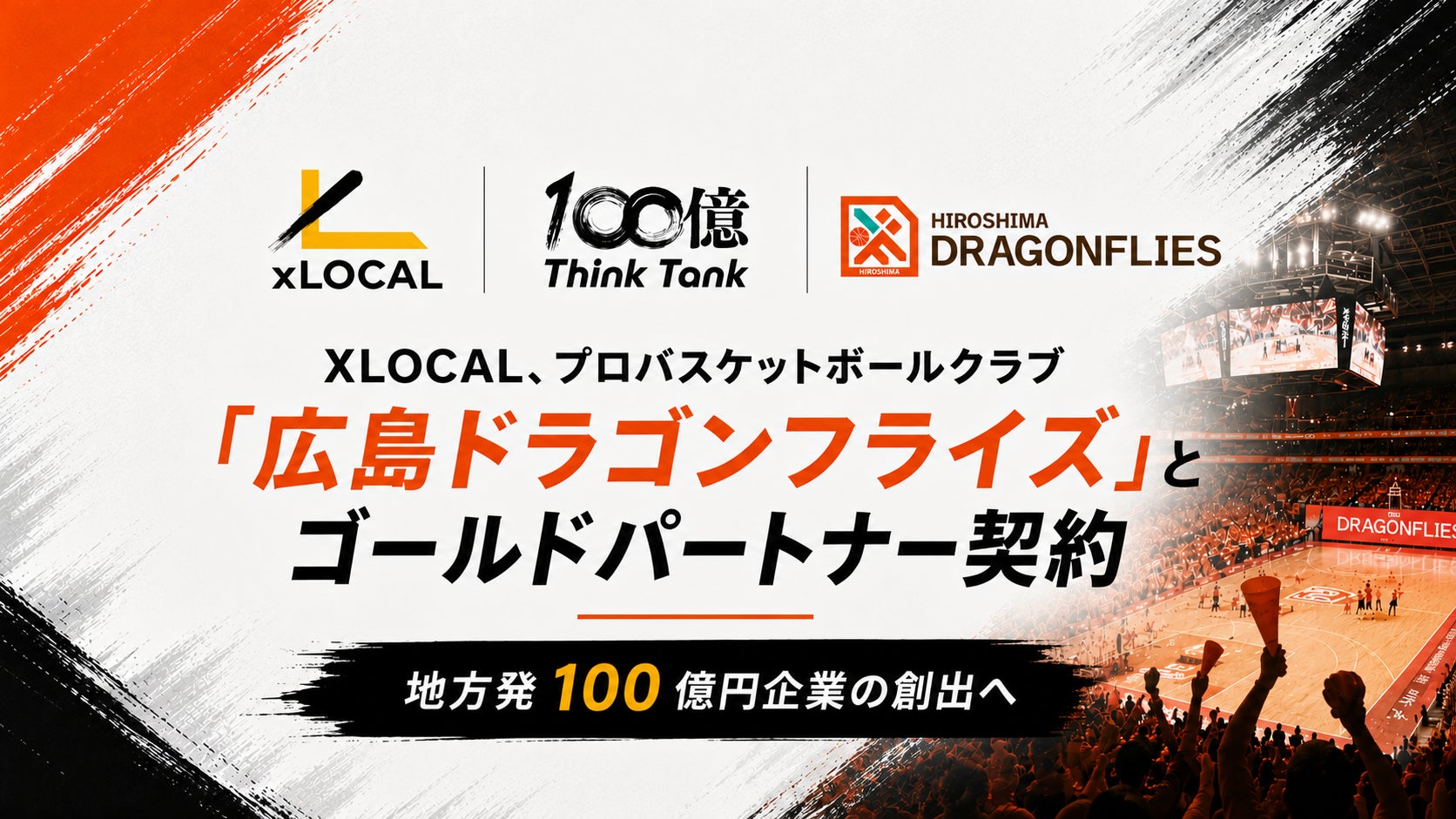 XLOCAL、プロバスケットボールクラブ「広島ドラゴンフライズ」とゴールドパートナー契約