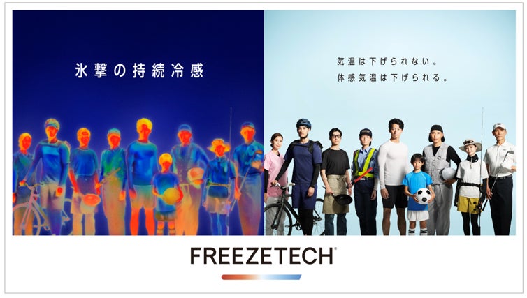 機能性クーリングウェア・ギアブランド【FREEZETECH】暑熱対策需要を追い風に大きく飛躍発売初年度比で売上約43倍、シリーズ累計販売数290万点（※）を突破