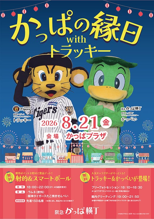 【参加無料】 阪神タイガース「トラッキー」が大阪梅田の阪急かっぱ横丁に登場！ 『かっぱの縁日withトラッキー』