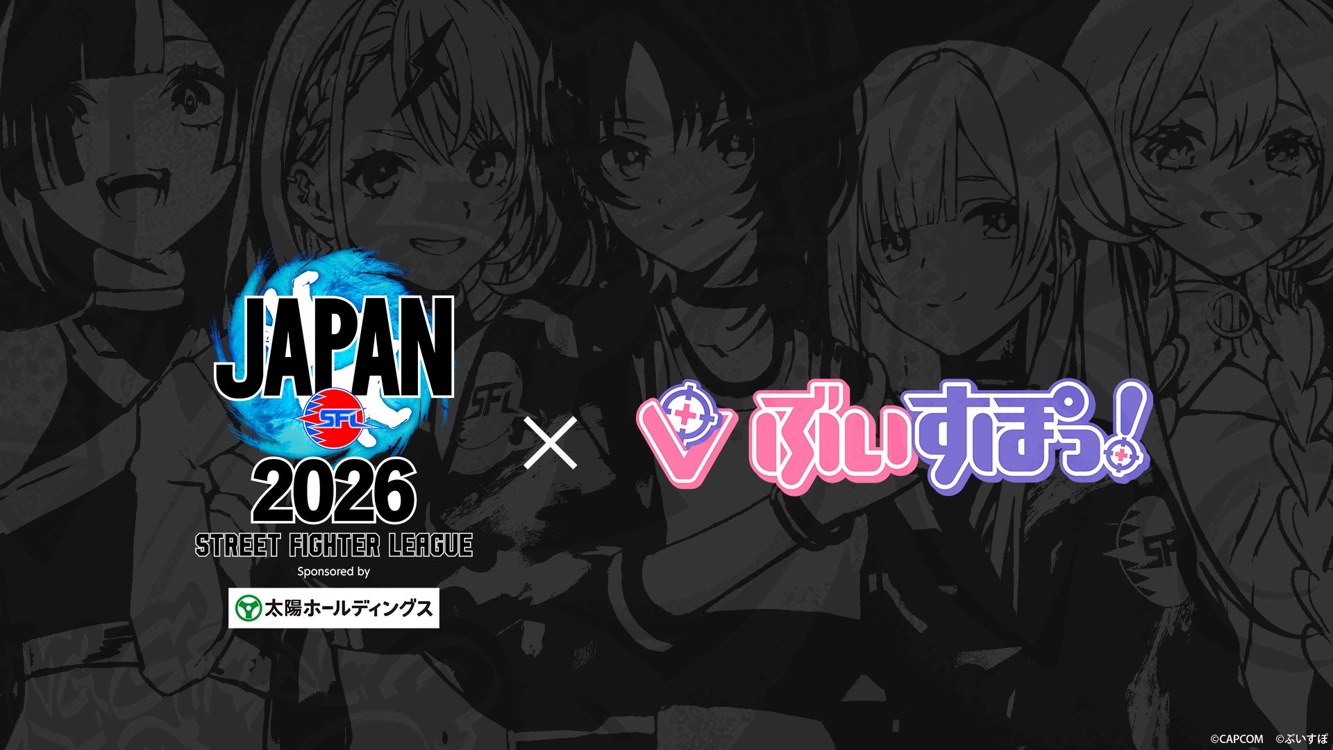 大人気VTuberプロジェクト「ぶいすぽっ！」が今シーズンも「ストリートファイターリーグ JAPAN 2026」公式応援アンバサダーに就任！