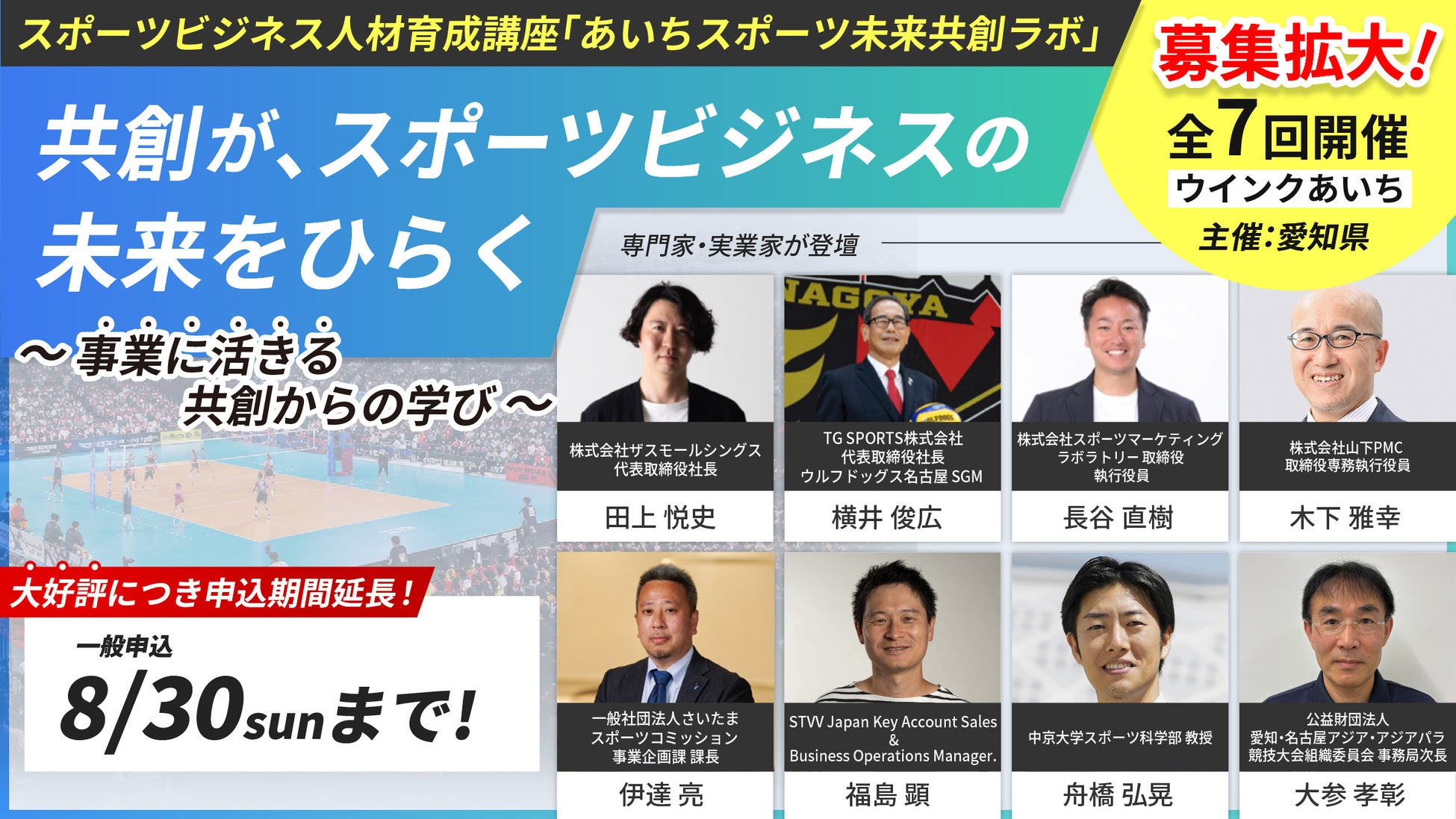 スポーツビジネス人材育成連続講座「あいちスポーツ未来共創ラボ」募集拡大、一般申込の受付期間を延長（8月8日〜30日）