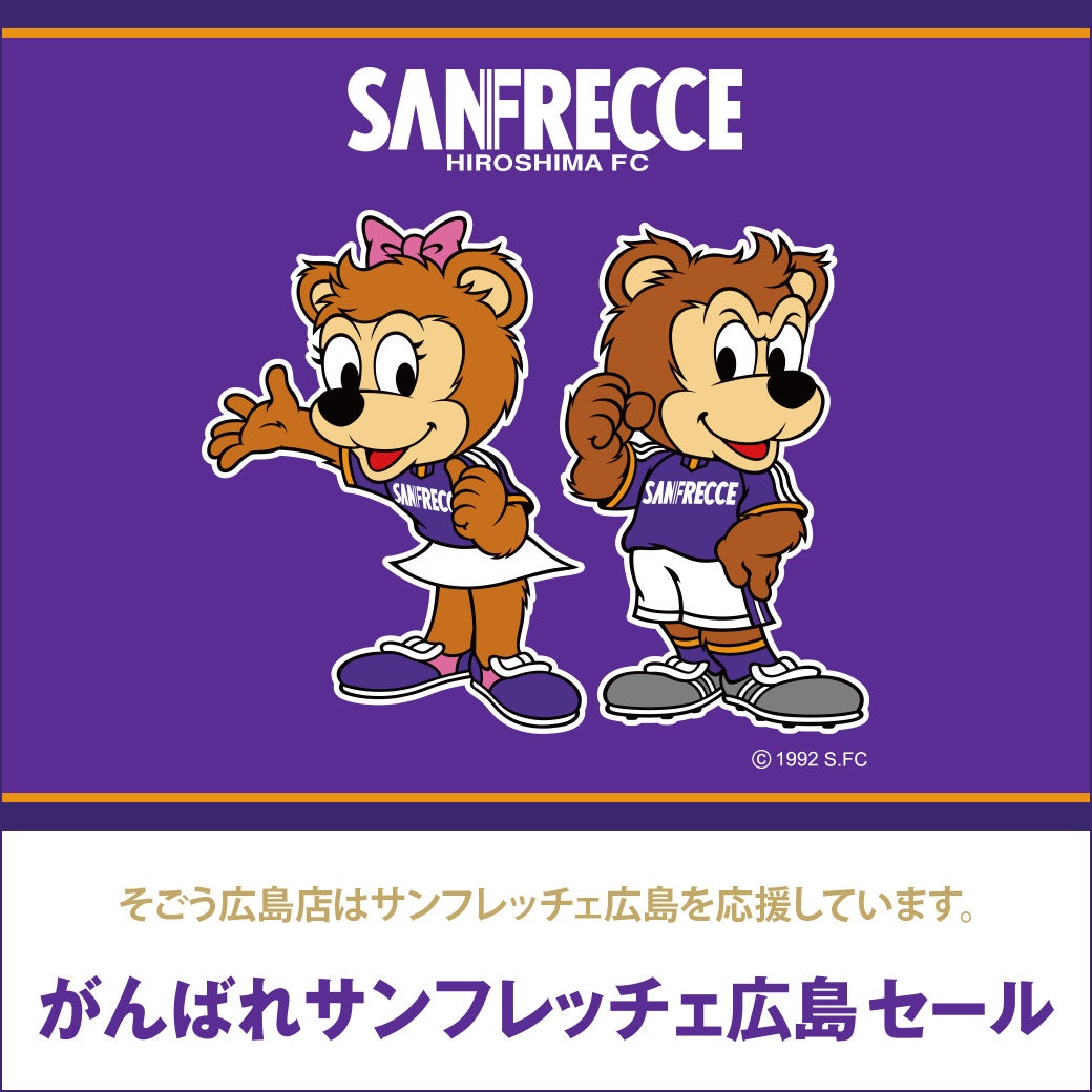 【そごう広島店】サンフレッチェ広島を応援するお買い得セール開催