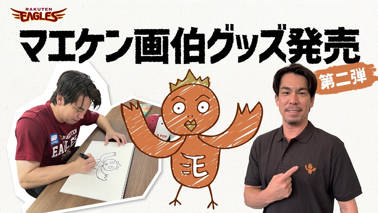 【楽天イーグルス】8/11（火・祝）『マエケン画伯』グッズ第二弾販売決定！