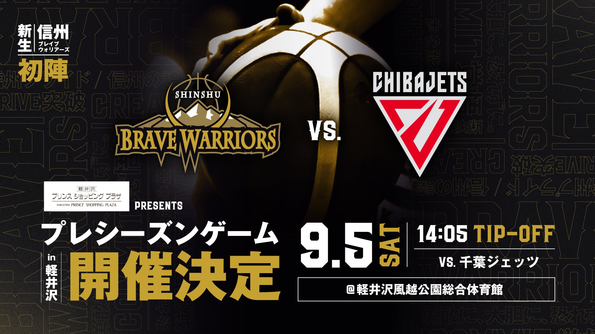 2026-27プレシーズンゲーム in 軽井沢 ゲームタイトルパートナー決定のお知らせ