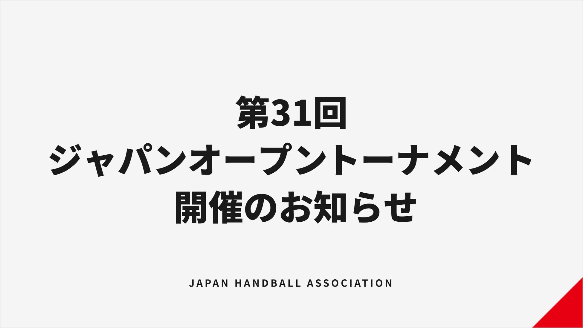 【ハンドボール】第31回ジャパンオープンハンドボールトーナメント 開催のお知らせ