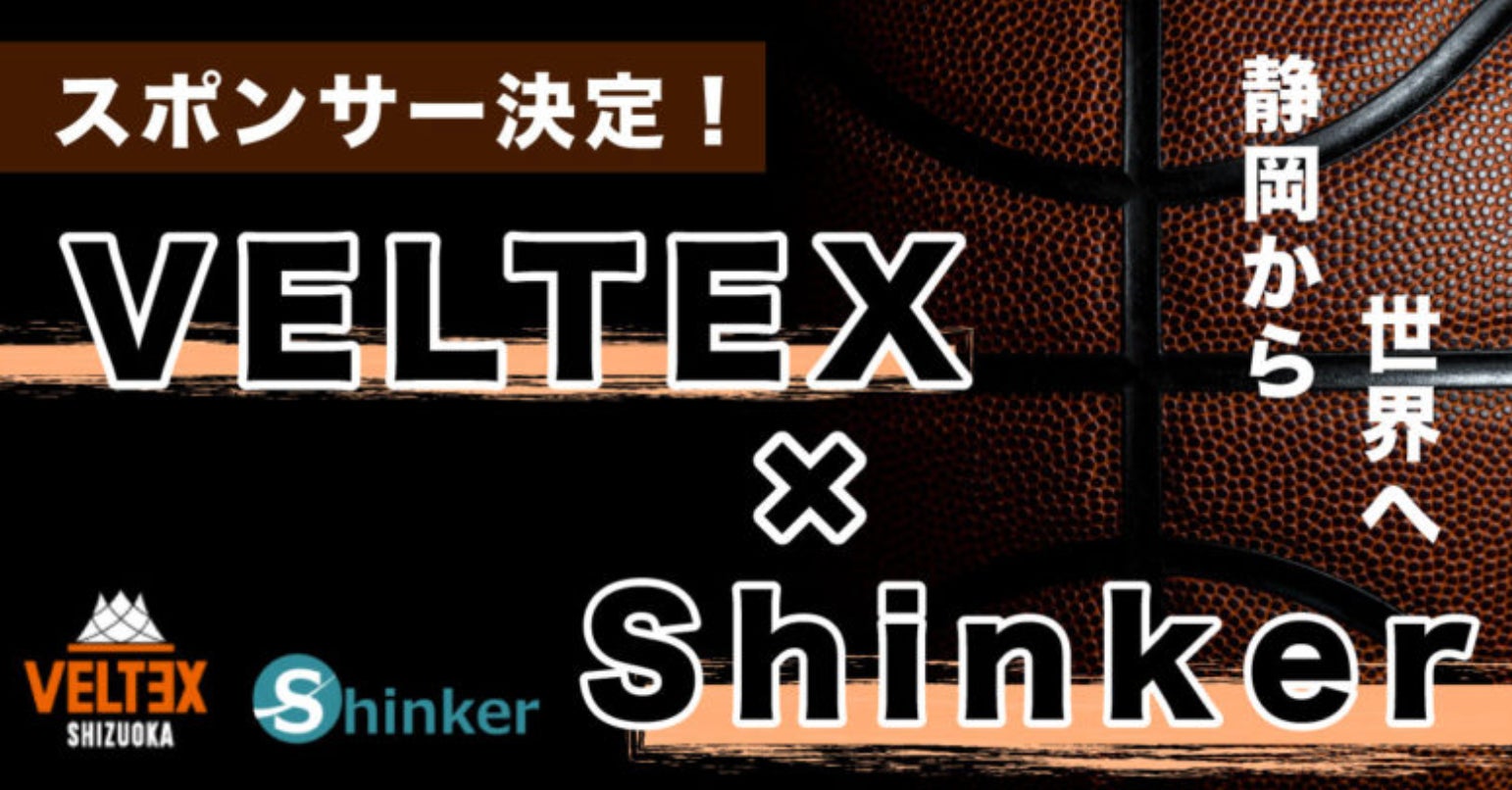 株式会社Shinker（本社：静岡県静岡市、代表：曽根田光）、ベルテックス静岡とシルバーパートナー契約を締結！―地域スポーツの発展と静岡の活性化を応援―