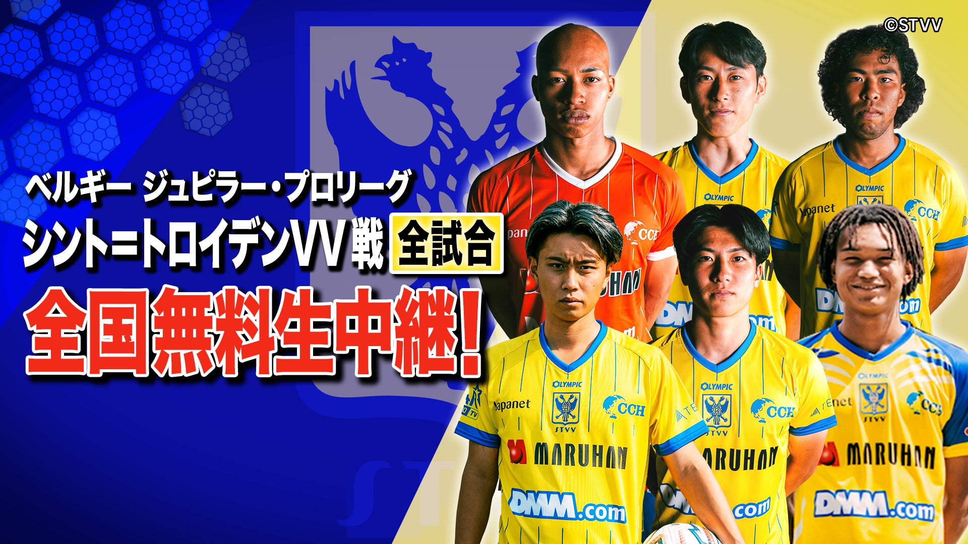 【シントトロイデン】2026-2027シーズンもBS10でリーグ戦全試合を全国無料放送！