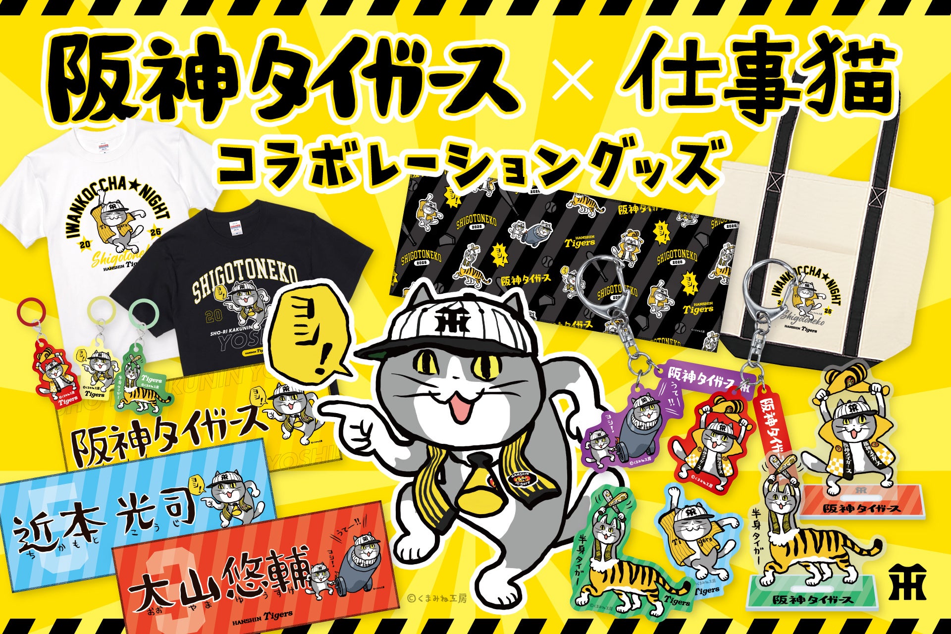 応援準備「ヨシ！」『阪神タイガース×仕事猫』コラボグッズが登場