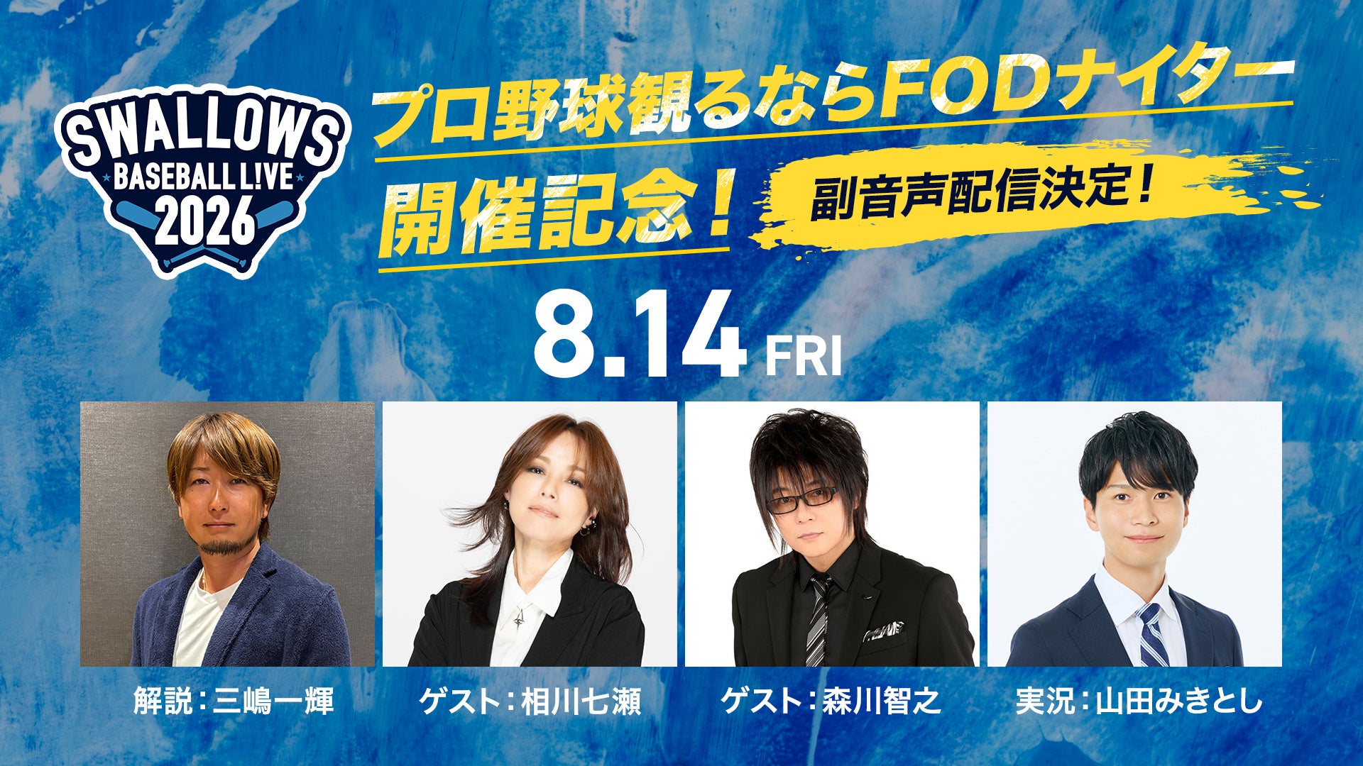 【フジテレビ】８月14日（金）開催のFOD冠試合　『SWALLOWS BASEBALL L!VE 2026』