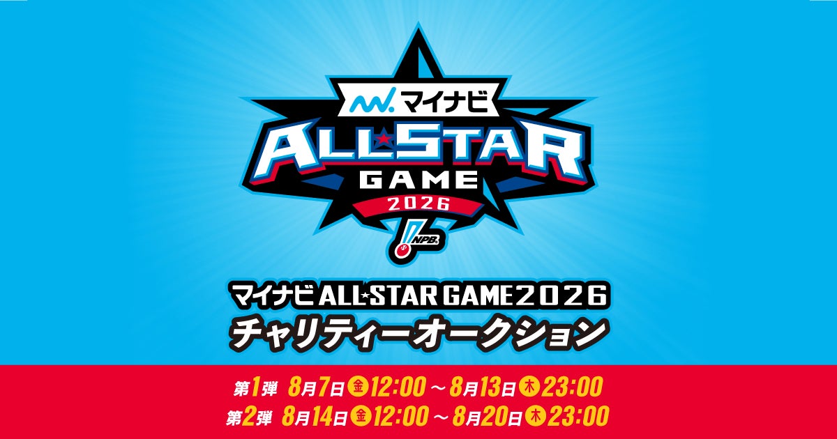 【モバオク】今年も第1弾・第2弾の2回開催！「マイナビオールスターゲーム2026 チャリティーオークション」本日より入札受付を開始