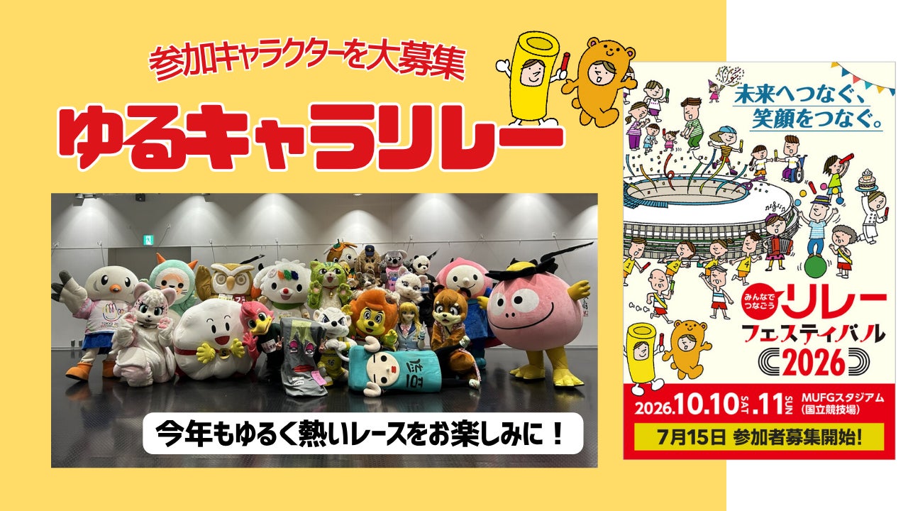 【リレフェス】「ゆるキャラリレー」参加キャラクターを大募集！ゆるキャラたちのゆるく熱いレースをお楽しみに！