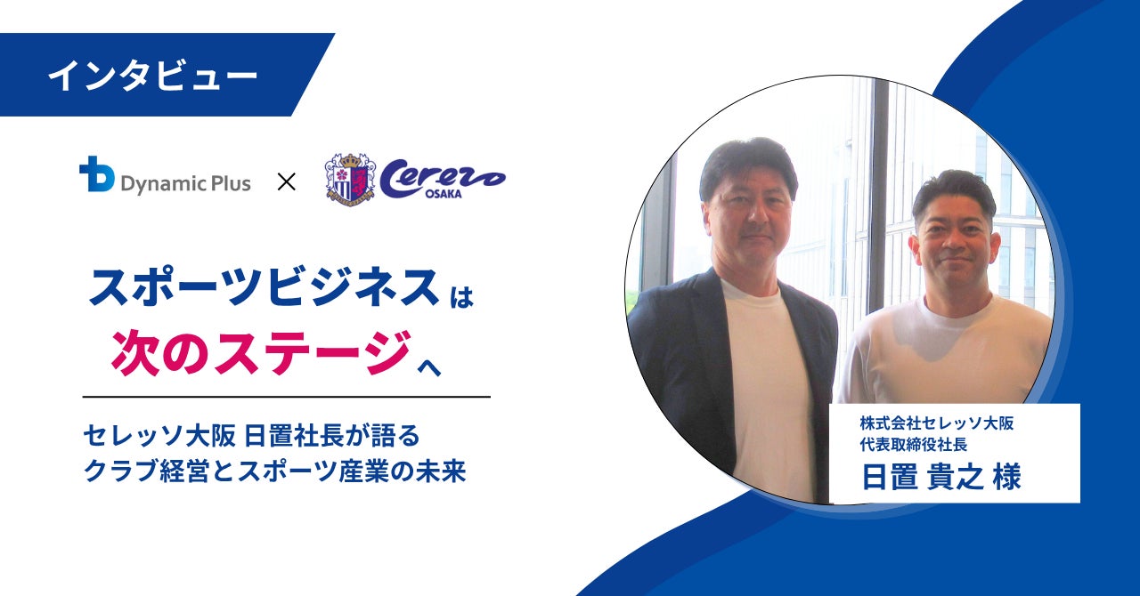 【インタビュー公開】セレッソ大阪 日置社長が語るクラブ経営とスポーツ産業の未来