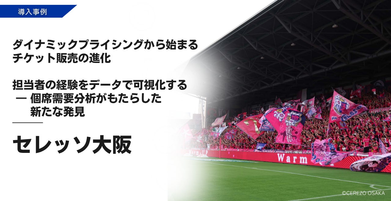 【インタビュー公開】ダイナミックプライシングから始まるチケット販売の進化