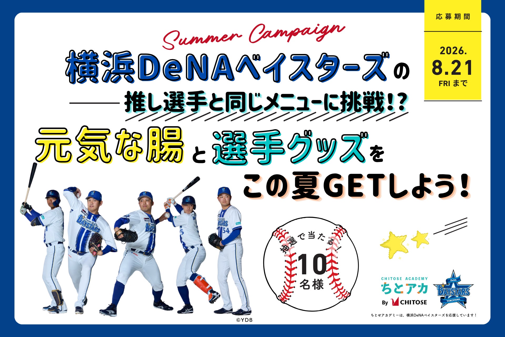 横浜DeNAベイスターズ選手の活躍を支える「ちとせアカデミー」、ファン参加型キャンペーンを開催！