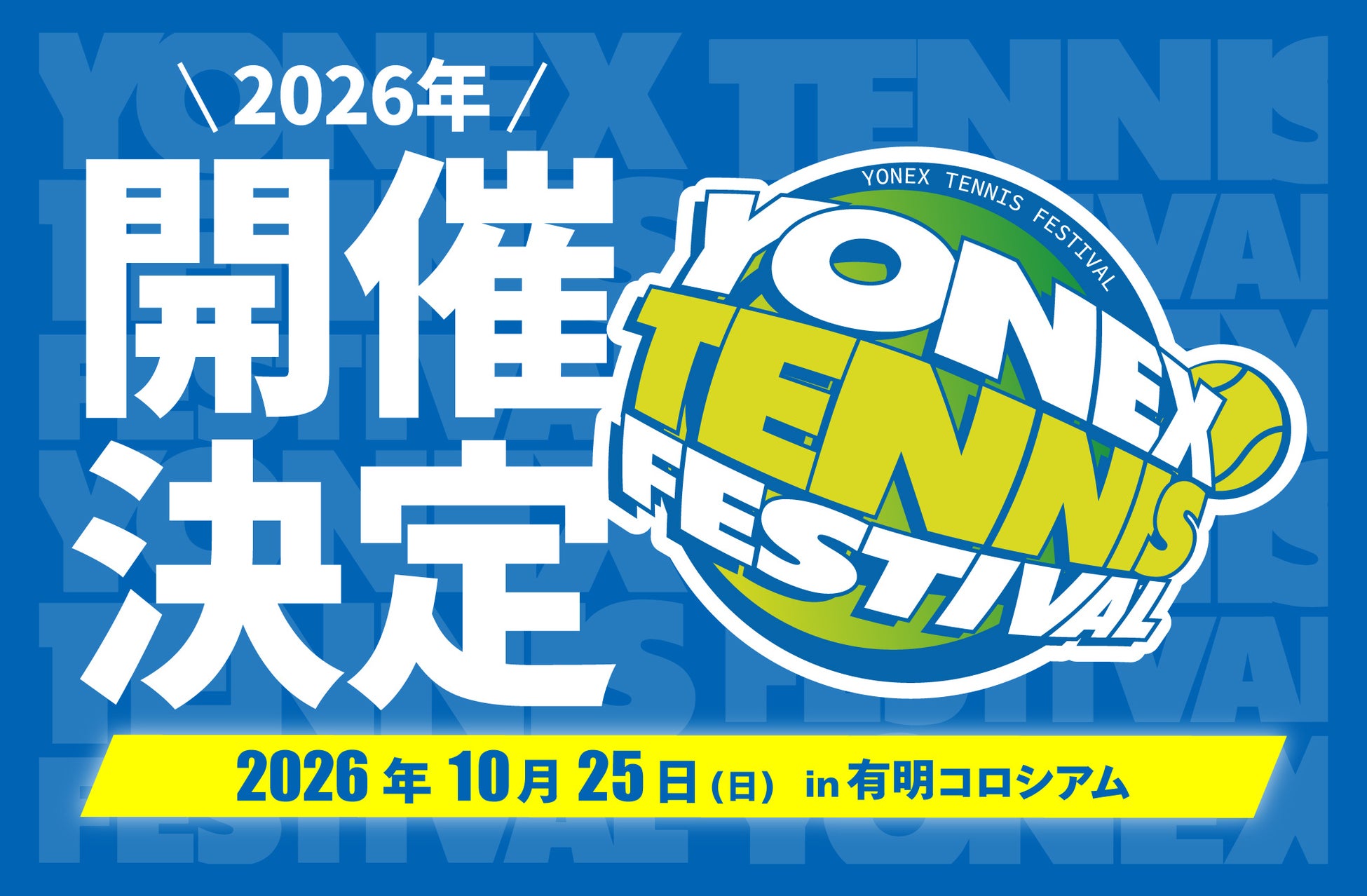 毎年大好評のヨネックス最大規模のテニスイベント通算19回目となる「YONEX TENNIS FESTIVAL 2026」　　　　　　　　　　　　　10月25日（日）東京・有明テニスの森公園で開催！