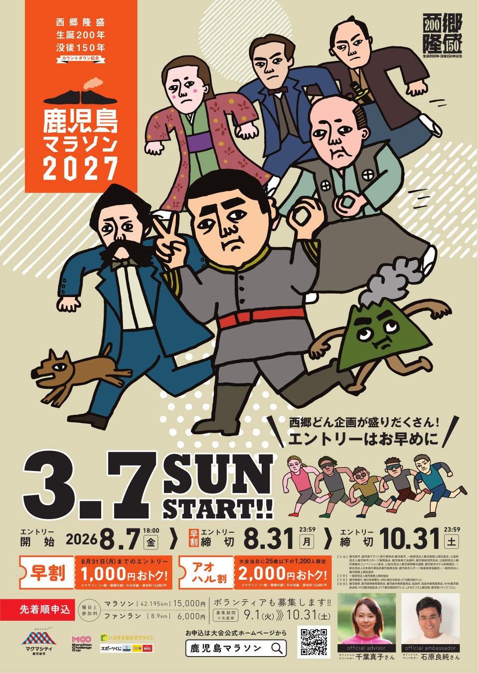 【3/7(日)開催】西郷隆盛生誕200年・没後150年カウントダウン記念鹿児島マラソン2027エントリー開始！