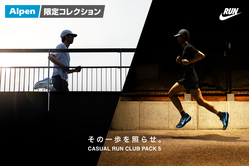 アルペン限定のランニングシューズコレクション　NIKE“CASUAL RUN CLUB PACK”第5弾　全国のスポーツデポ・アルペンにて7/31(金)発売