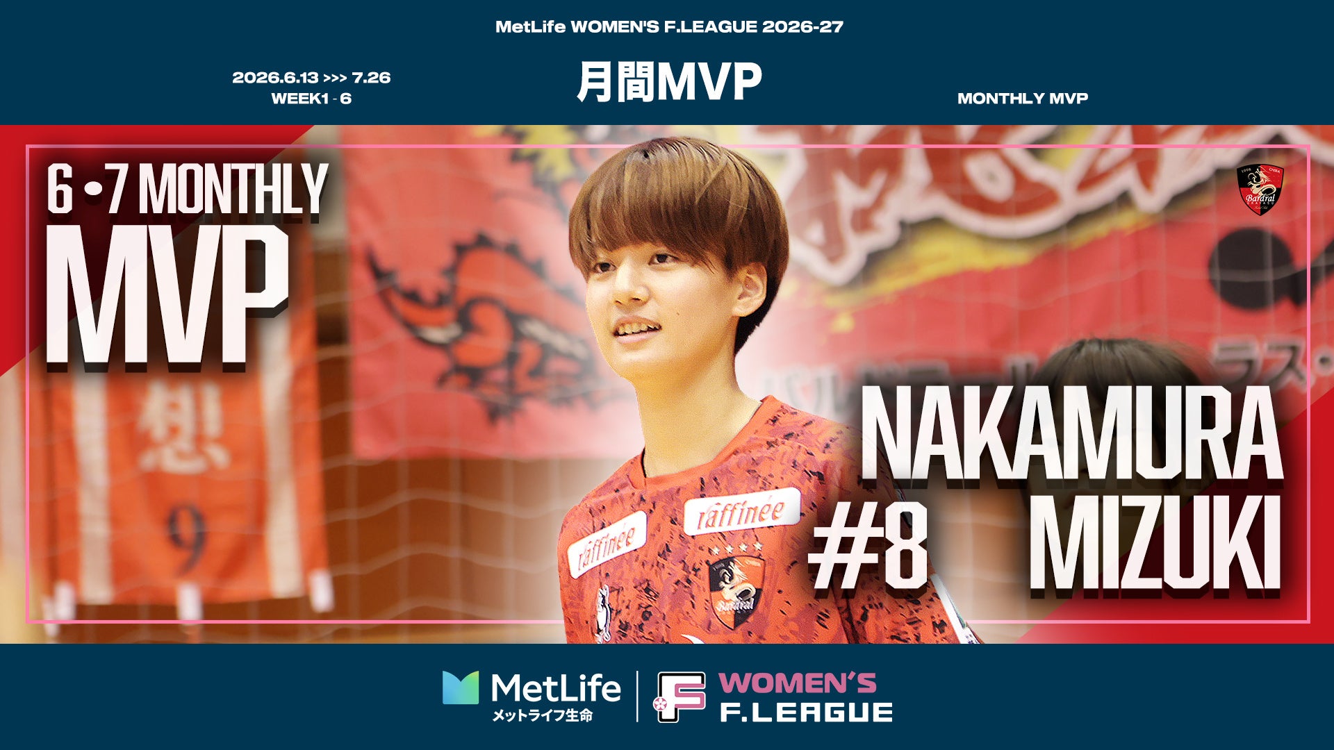 【女子Ｆ｜月間MVP｜第1節〜第6節】中村美月（バルドラール浦安ラス・ボニータス）が6・7月の月間MVPに！【メットライフ生命女子Ｆリーグ2026-27】