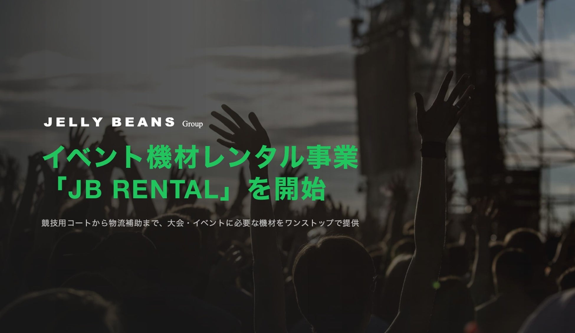 イベント機材レンタル事業「JB RENTAL」を開始