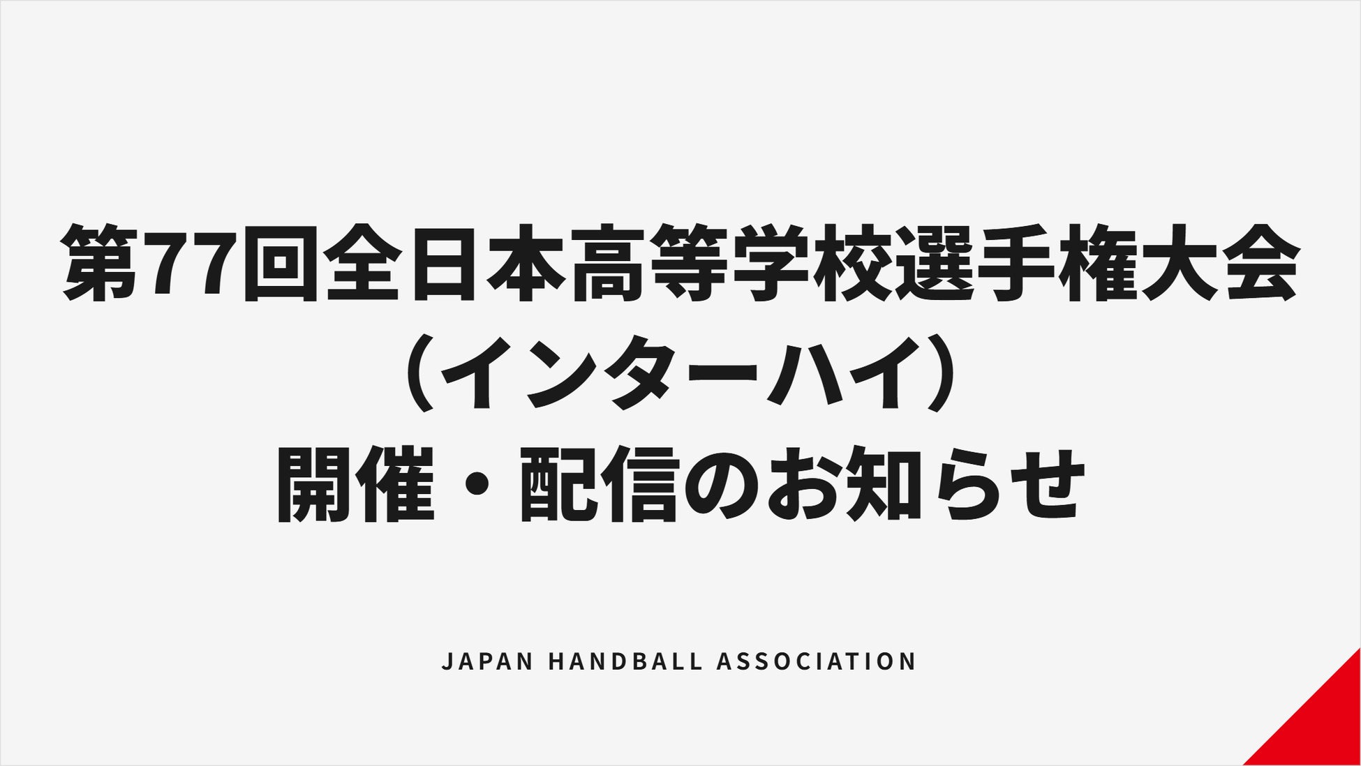 【ハンドボール】第77回全日本高等学校選手権大会（インターハイ） 開催・配信のお知らせ
