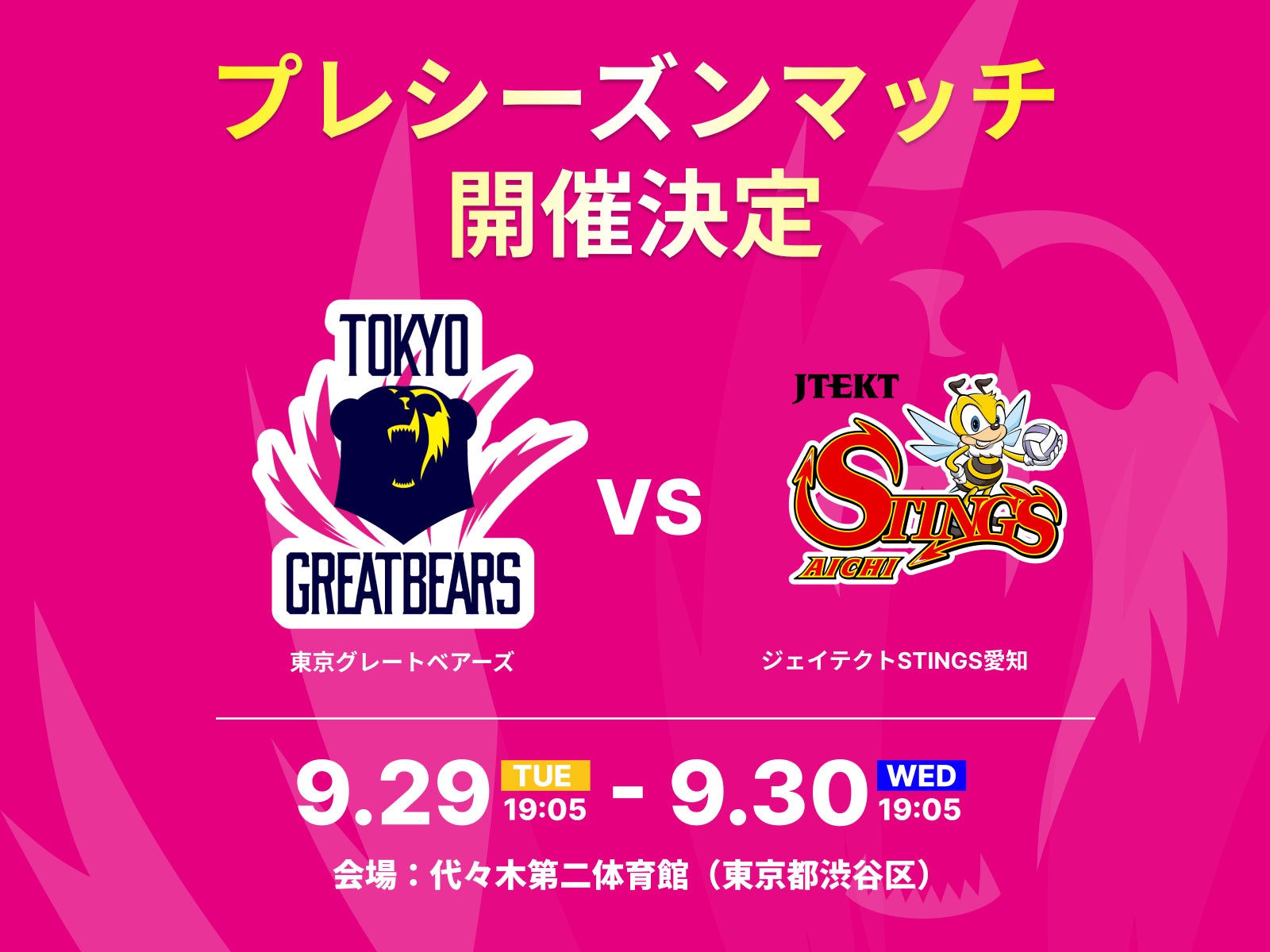 【東京グレートベアーズ】2026-27 プレシーズンマッチ vs ジェイテクトSTINGS愛知 開催のお知らせ
