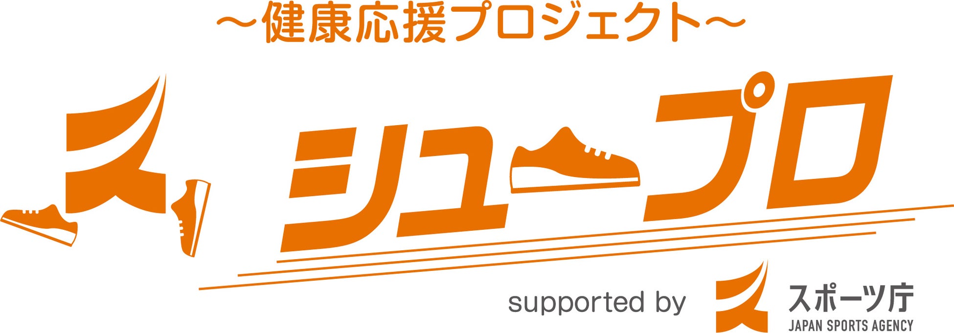 【スポーツ庁発「シュープロ」プレスイベント　8月27日（木）開催決定】スポーツメーカー、スポーツ用品店、IT企業、学識経験者、地方公共団体など各界から登壇！