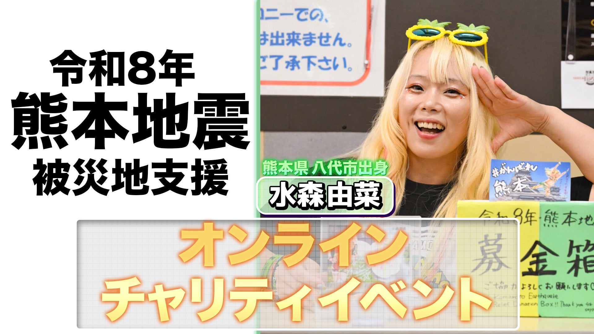 スターダム所属・熊本県八代市出身のプロレスラー水森由菜がオンラインチャリティイベントを実施。売上金を「令和8年熊本地震」義援金として寄付。