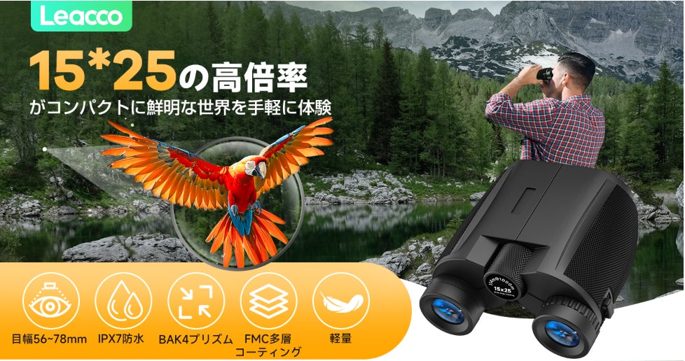 【Amazonタイムセール】遠くのステージも、選手の動きも、もっと近くに。Leacco 15倍高倍率コンパクト双眼鏡が特別価格で登場