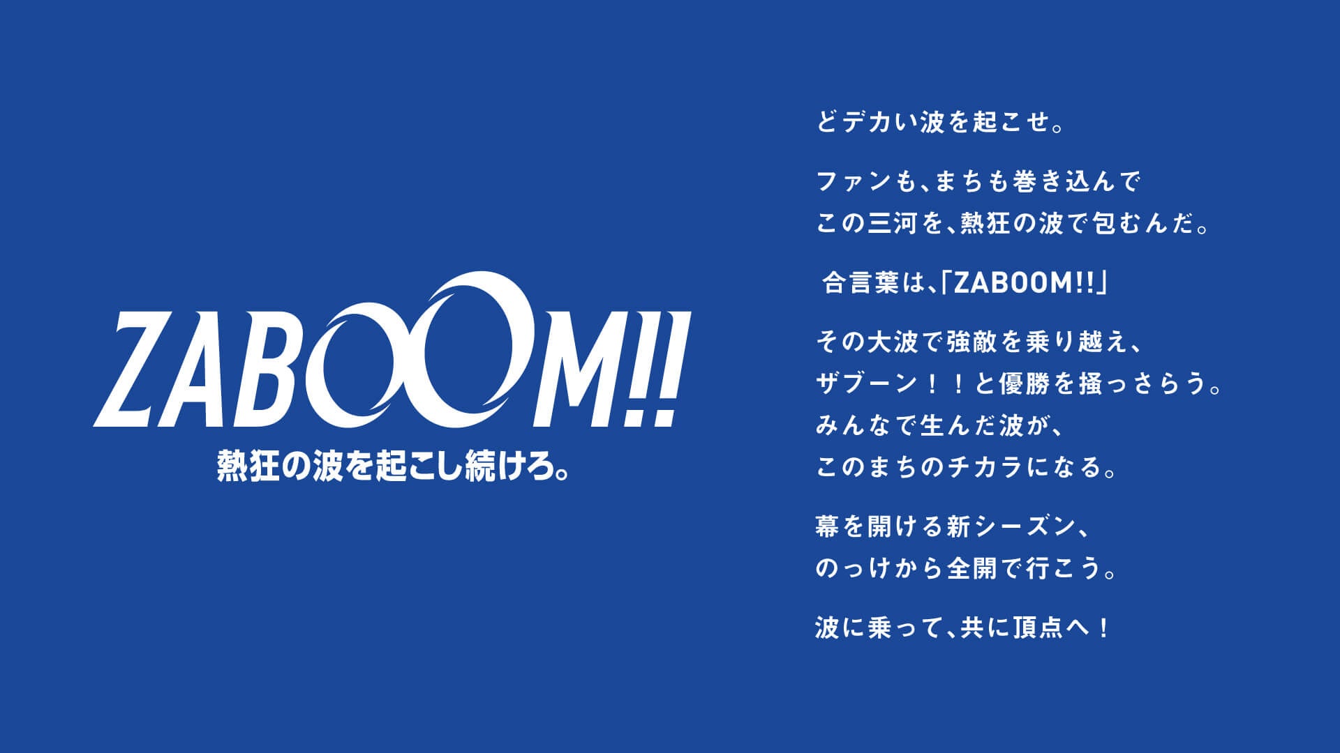 【シーホース三河】2026-27シーズンのチームテーマが「ZABOOM!!(ザブーン)」に決定！B.PREMIER開幕へ向け熱狂の大波を起こす