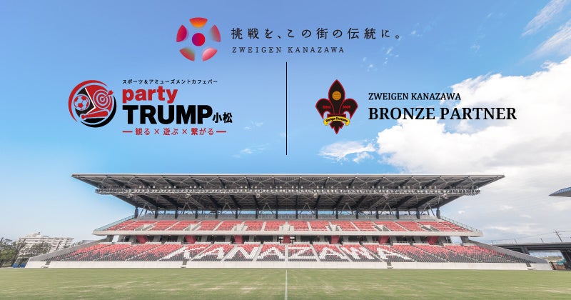 「スポーツ＆アミューズメントカフェバー party TRUMP小松」様、新規パートナー決定のお知らせ