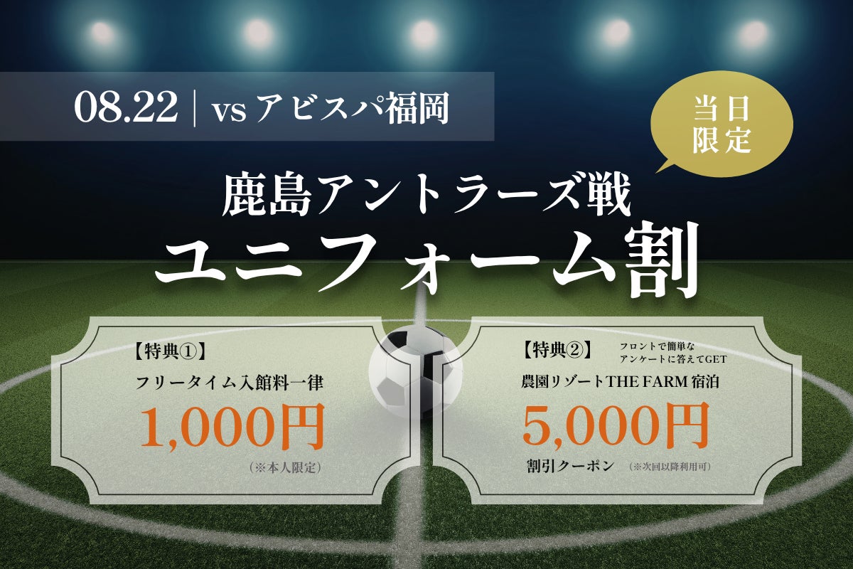 鹿島アントラーズvsアビスパ福岡戦の観戦前後をお得に｜千葉・香取市「おふろcafé かりんの湯」、8月22日限定でユニフォーム割