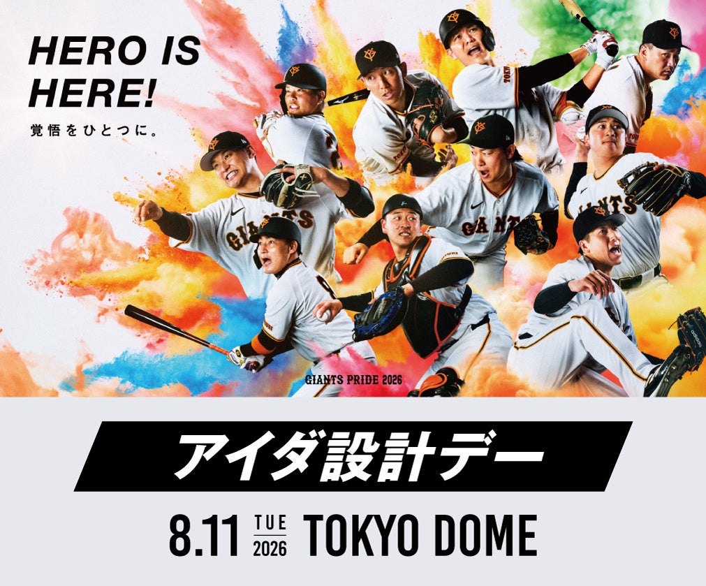 8月11日（火・祝）読売ジャイアンツ公式戦「アイダ設計デー」を開催