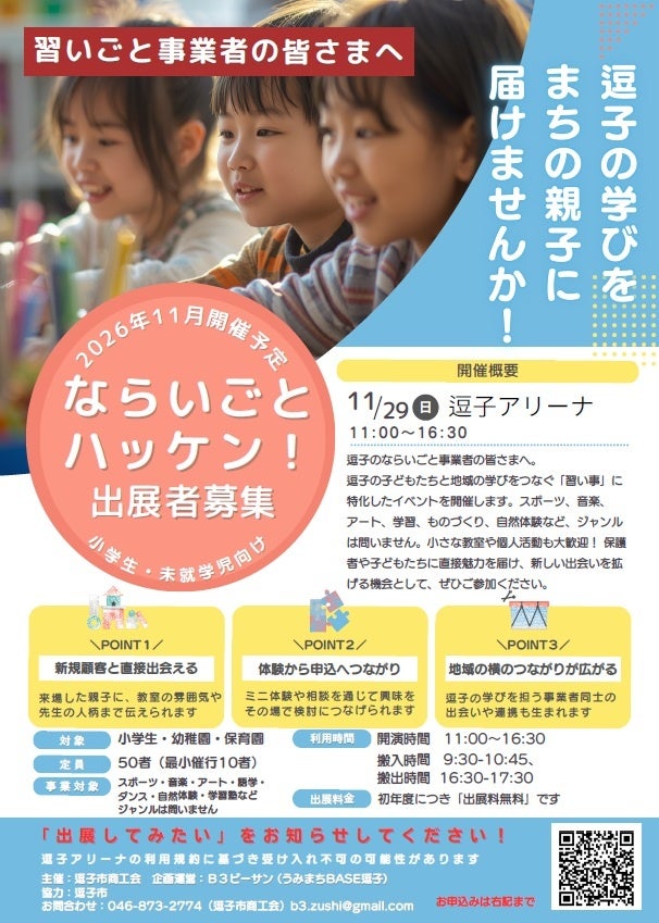 【逗子初】「うちの子の『得意』をハッケン！」市内の習い事・スポーツ団体が一堂に会する体験型イベント「逗子ならいごとハッケン！」出展事業者募集を開始！