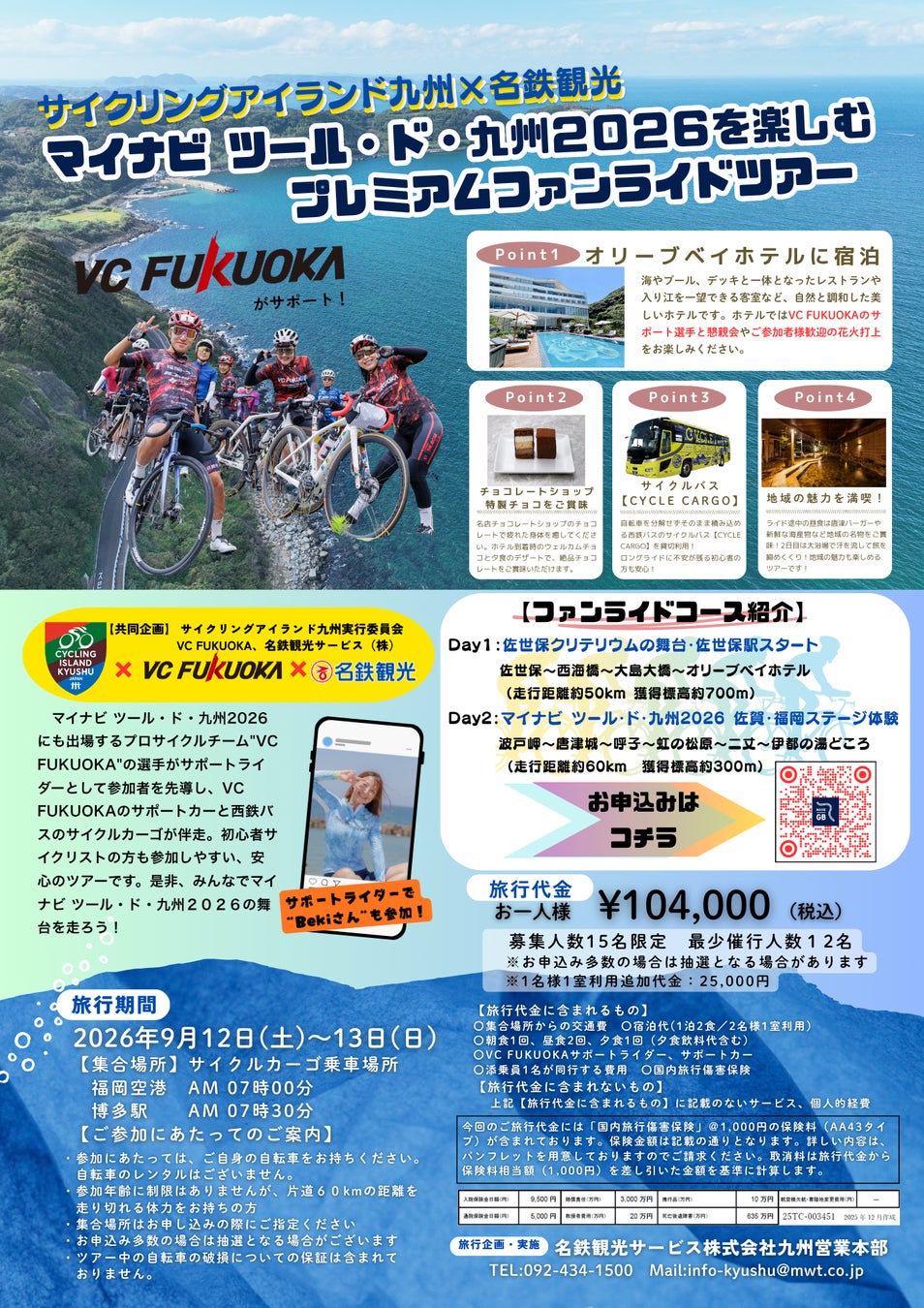 VC FUKUOKAの選手と走る「マイナビ ツール・ド・九州２０２６を楽しむ プレミアムファンライドツアー」を開催