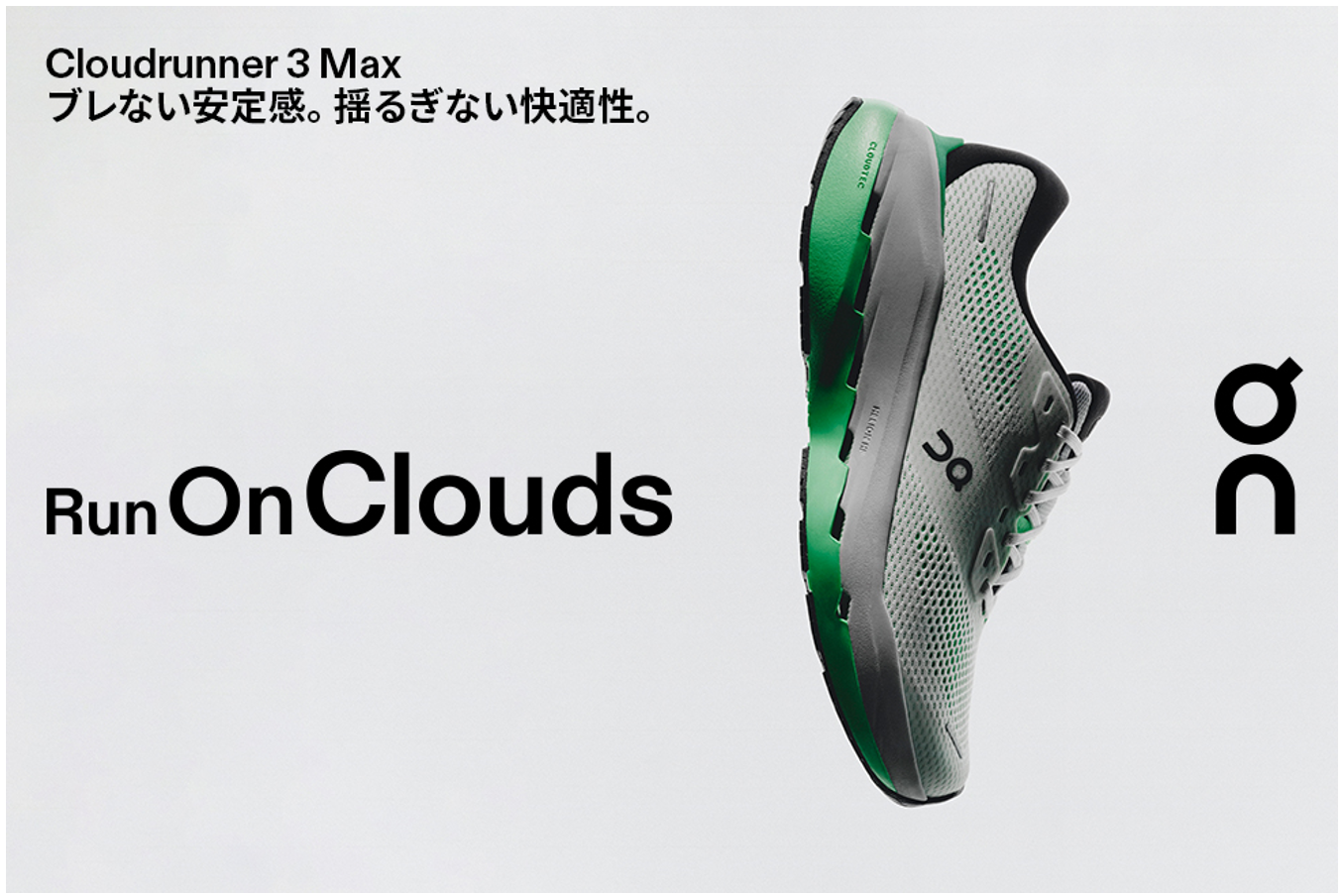 安定感と快適性に優れたOn「Cloudrunner 3 Max」全国のスポーツデポ・アルペンにて8/6(木)より先行販売開始　全国4か所の旗艦店で試走イベントも開催