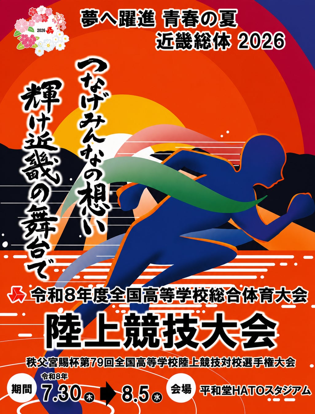 【陸上インターハイ2026】アンバサダーの井千夏選手が7位入賞！