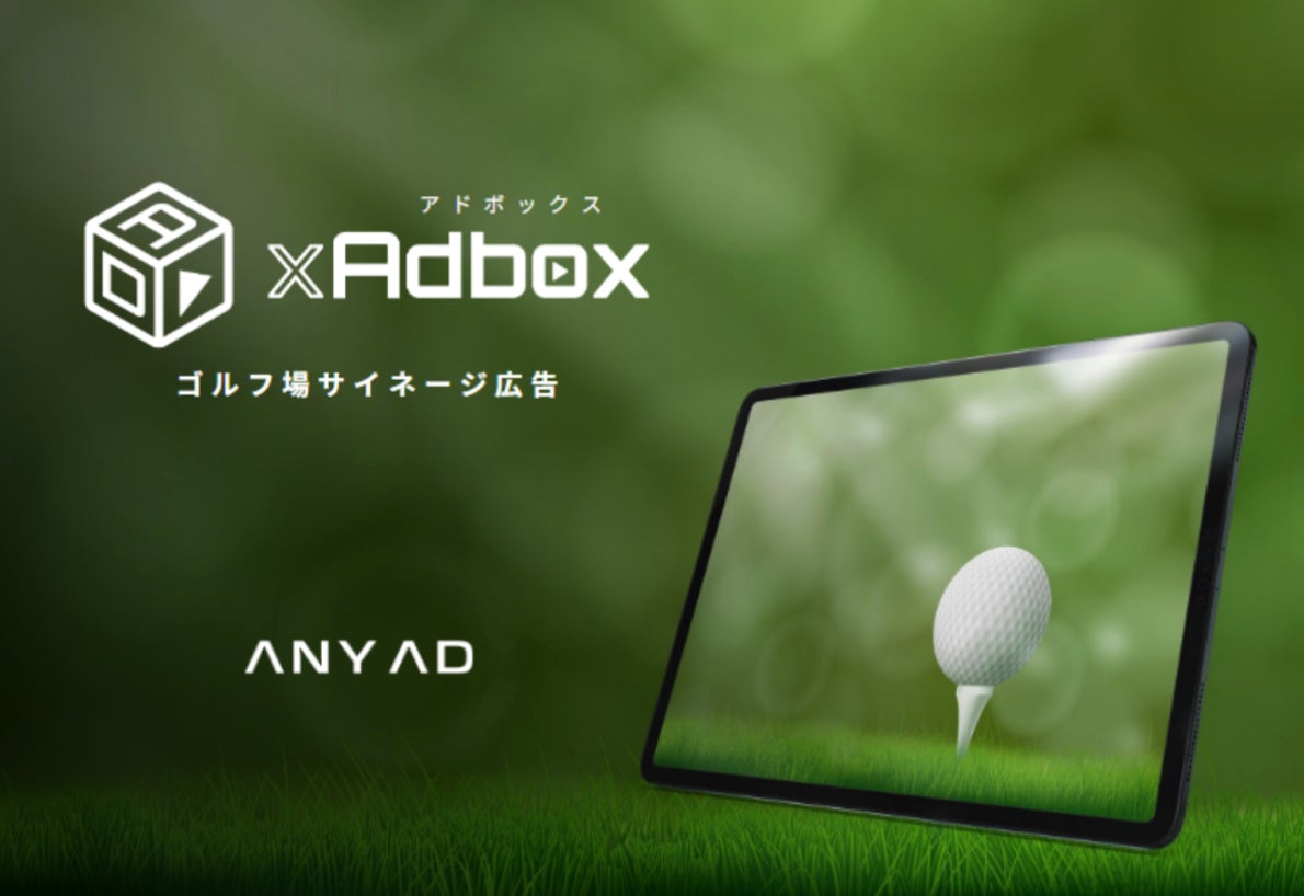 富裕層・意思決定層に直接届くゴルフ場広告 2026年10月枠募集【GOLF xAdbox（ゴルフアドボックス）】